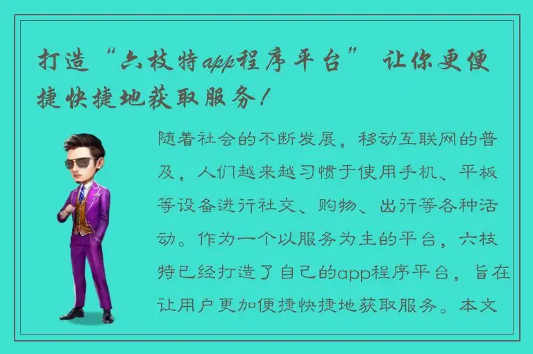 打造“六枝特app程序平台” 让你更便捷快捷地获取服务！