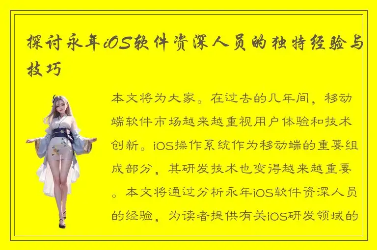 探讨永年iOS软件资深人员的独特经验与技巧