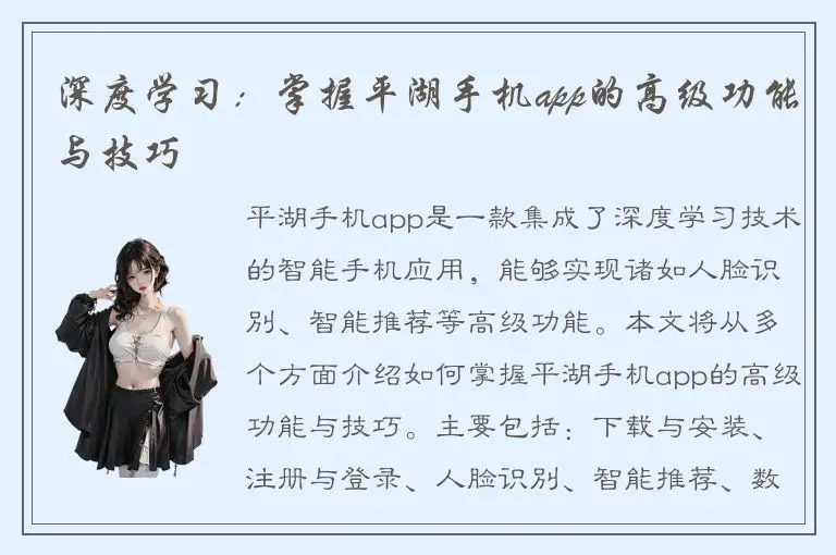 深度学习：掌握平湖手机app的高级功能与技巧