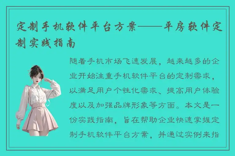定制手机软件平台方案——平房软件定制实践指南