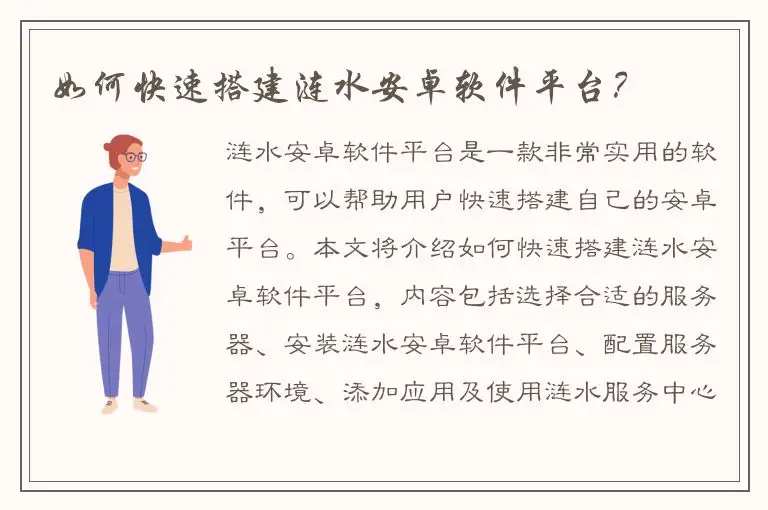 如何快速搭建涟水安卓软件平台？