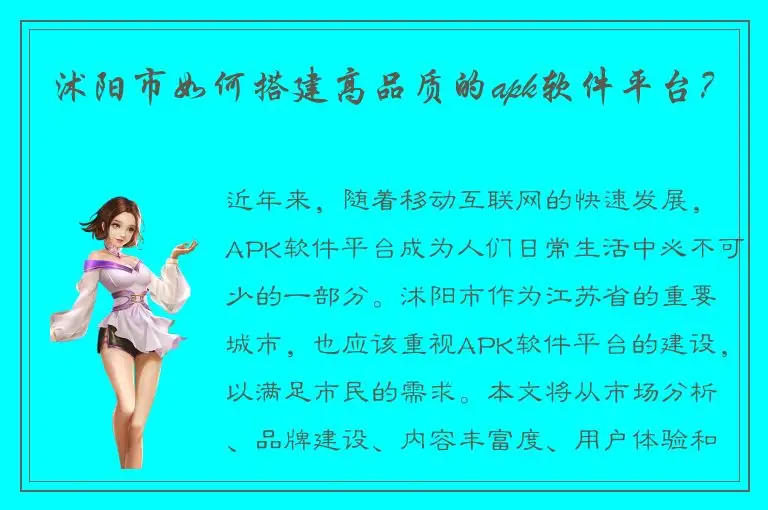 沭阳市如何搭建高品质的apk软件平台？