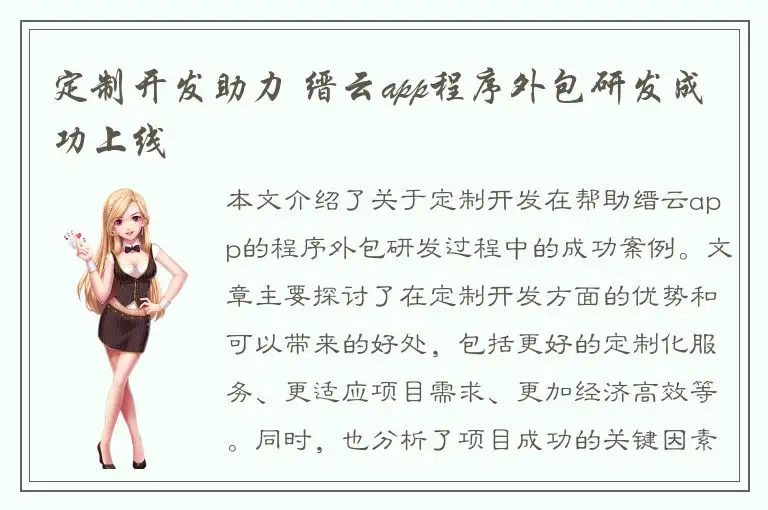 定制开发助力 缙云app程序外包研发成功上线