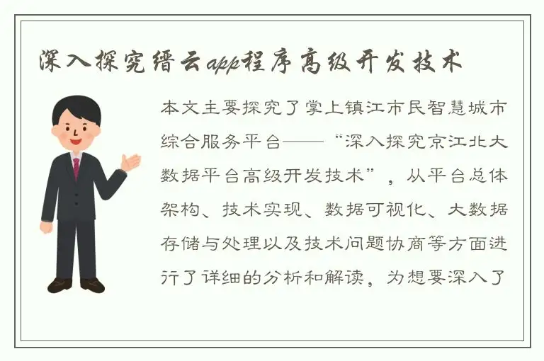 深入探究缙云app程序高级开发技术