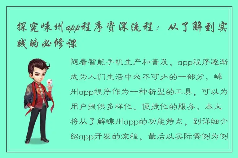 探究嵊州app程序资深流程：从了解到实践的必修课