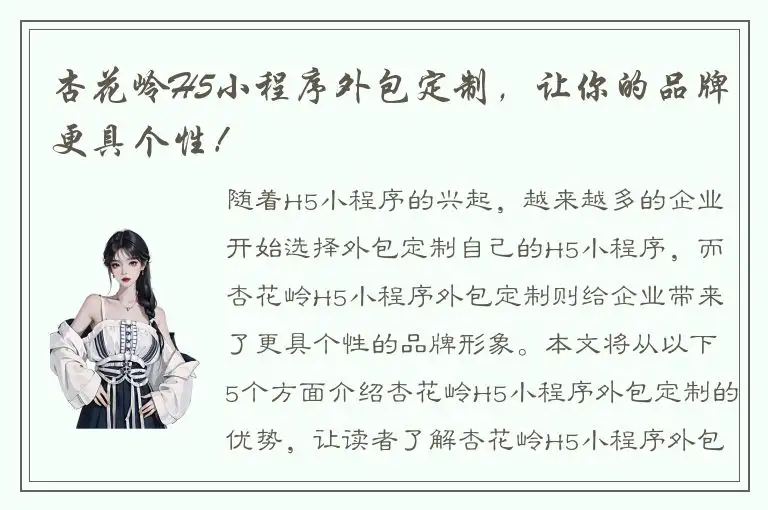 杏花岭H5小程序外包定制，让你的品牌更具个性！