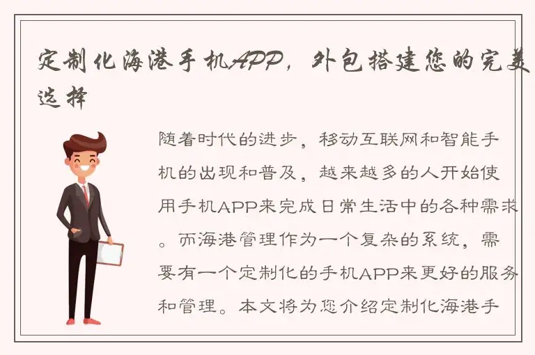 定制化海港手机APP，外包搭建您的完美选择
