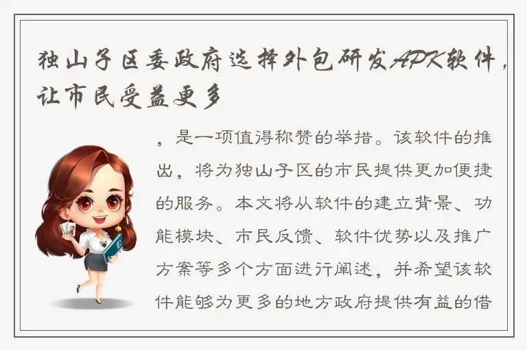 独山子区委政府选择外包研发APK软件，让市民受益更多