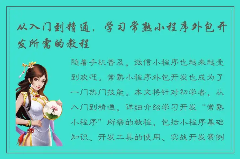 从入门到精通，学习常熟小程序外包开发所需的教程