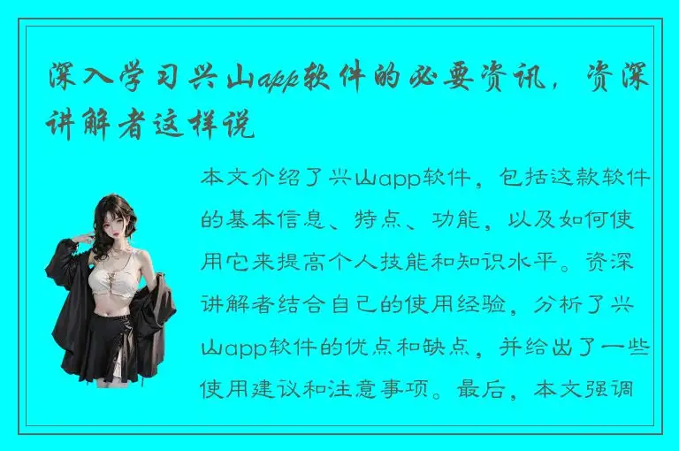深入学习兴山app软件的必要资讯，资深讲解者这样说
