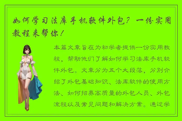 如何学习法库手机软件外包？一份实用教程来帮你！