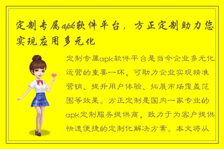 定制专属apk软件平台，方正定制助力您实现应用多元化