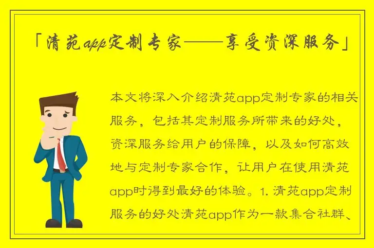 「清苑app定制专家——享受资深服务」
