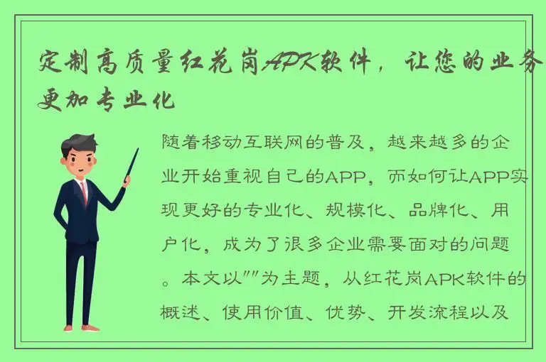 定制高质量红花岗APK软件，让您的业务更加专业化