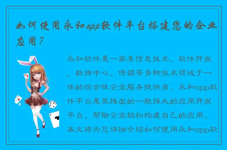 如何使用永和app软件平台搭建您的企业应用？