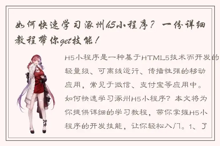 如何快速学习涿州h5小程序？一份详细教程带你get技能！