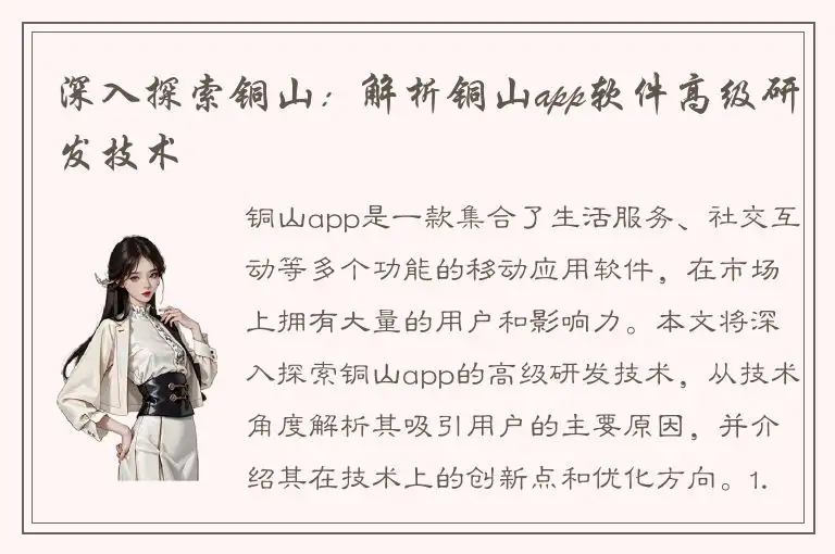 深入探索铜山：解析铜山app软件高级研发技术