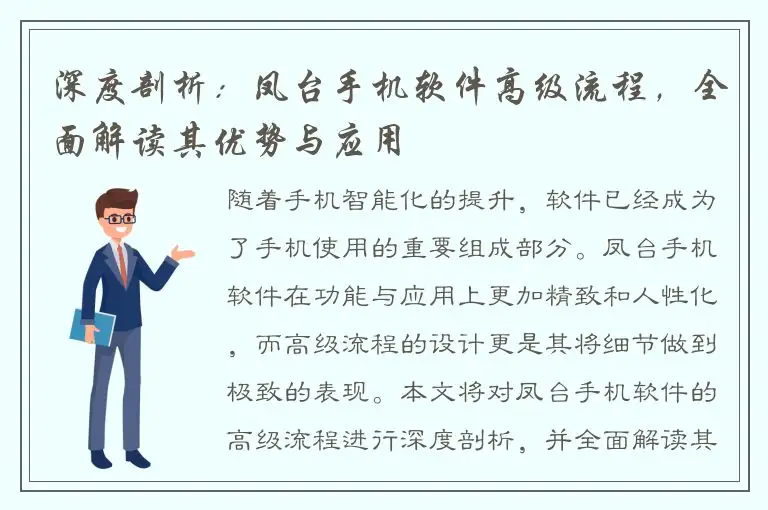 深度剖析：凤台手机软件高级流程，全面解读其优势与应用
