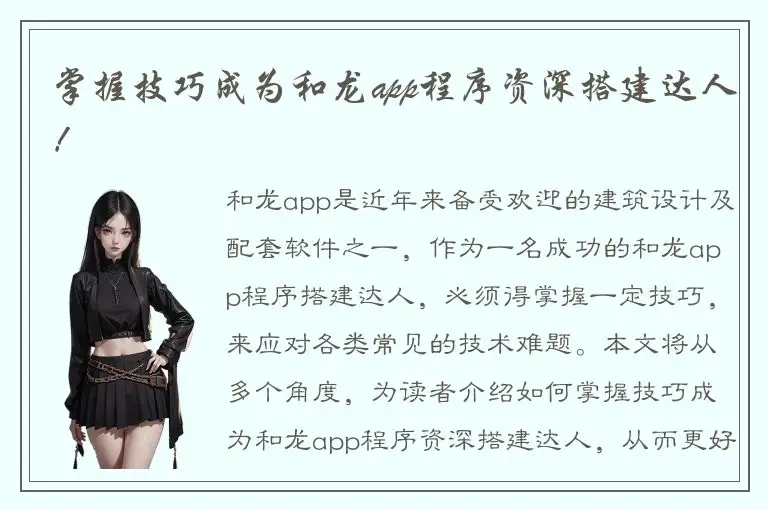 掌握技巧成为和龙app程序资深搭建达人！