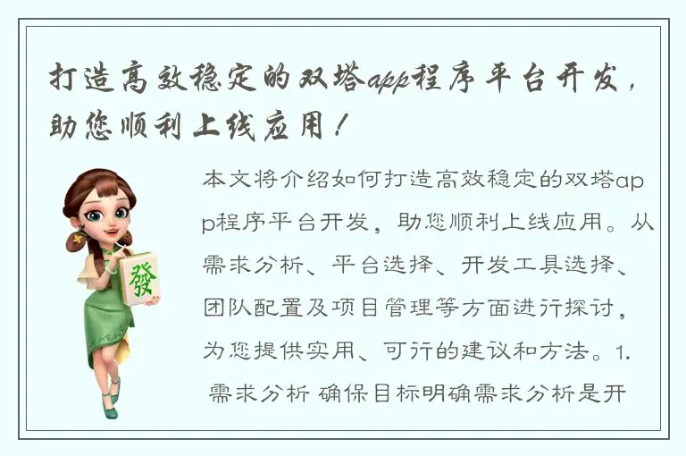 打造高效稳定的双塔app程序平台开发，助您顺利上线应用！