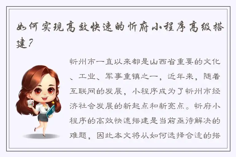如何实现高效快速的忻府小程序高级搭建？