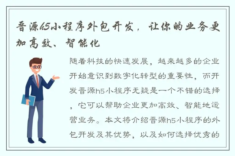 晋源h5小程序外包开发，让你的业务更加高效、智能化