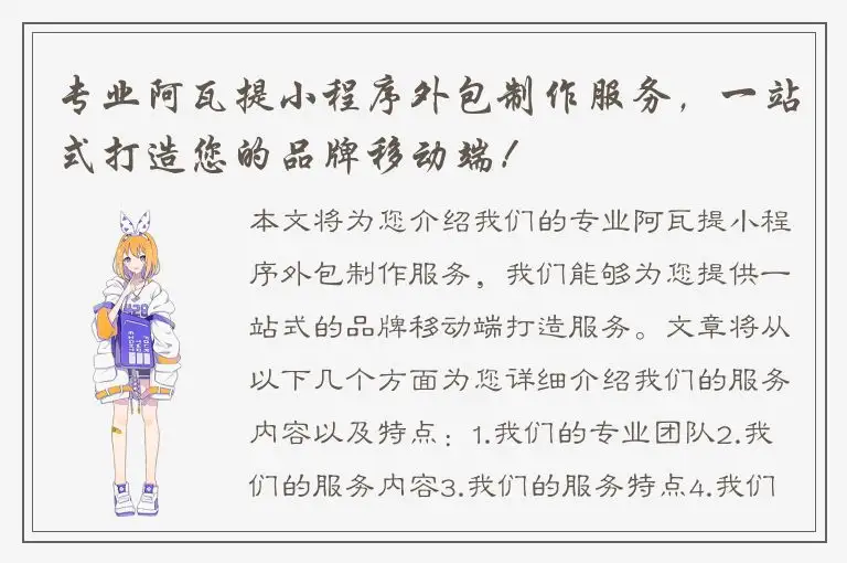 专业阿瓦提小程序外包制作服务，一站式打造您的品牌移动端！