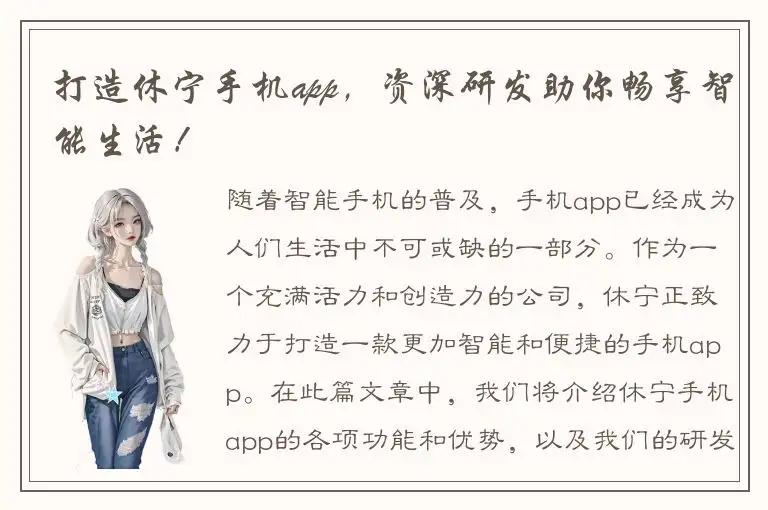 打造休宁手机app，资深研发助你畅享智能生活！