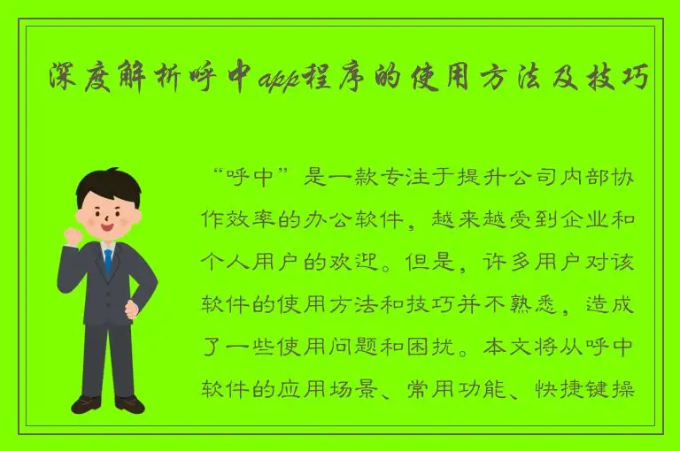 深度解析呼中app程序的使用方法及技巧