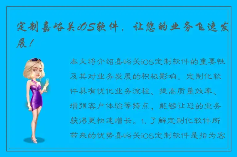 定制嘉峪关iOS软件，让您的业务飞速发展！