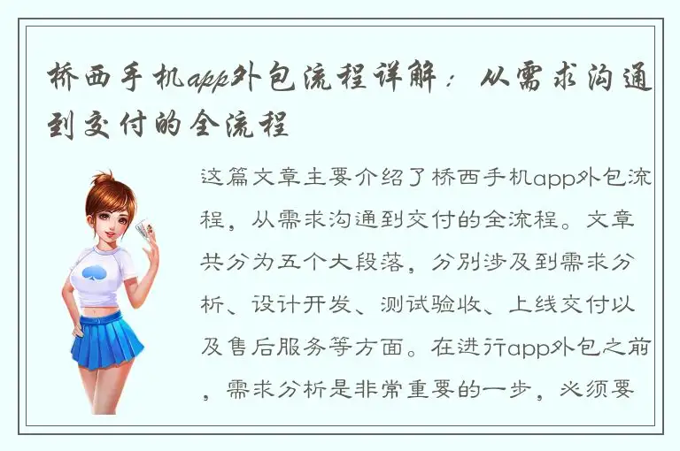 桥西手机app外包流程详解：从需求沟通到交付的全流程