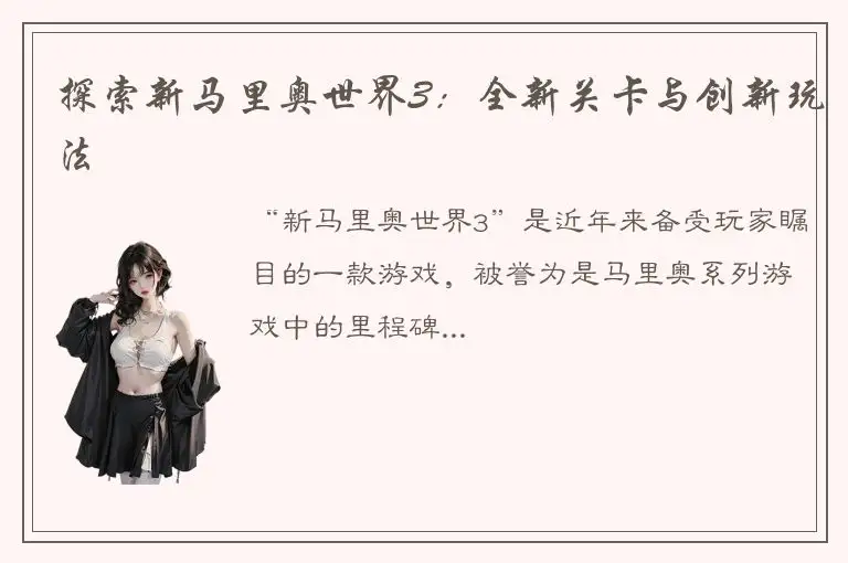 探索新马里奥世界3：全新关卡与创新玩法