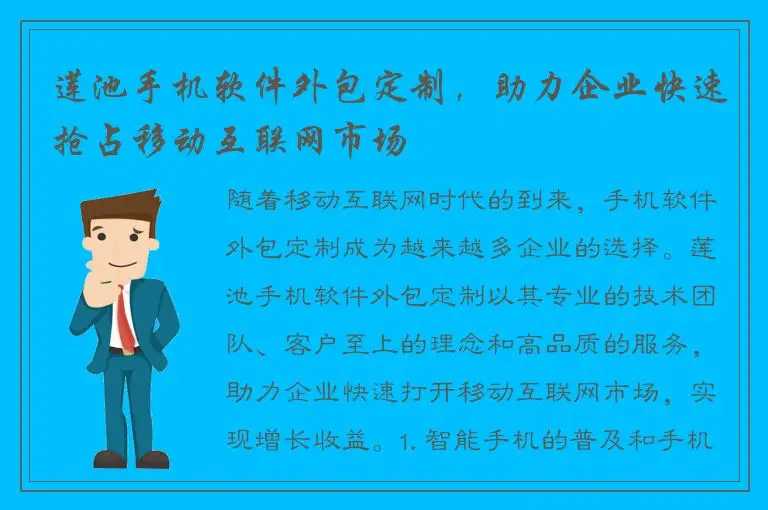 莲池手机软件外包定制，助力企业快速抢占移动互联网市场