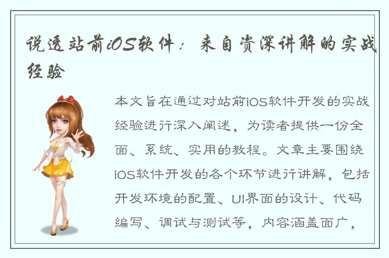 说透站前iOS软件：来自资深讲解的实战经验