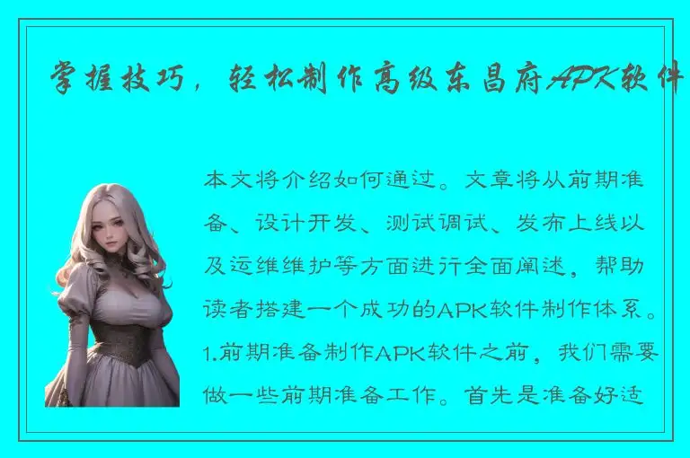 掌握技巧，轻松制作高级东昌府APK软件