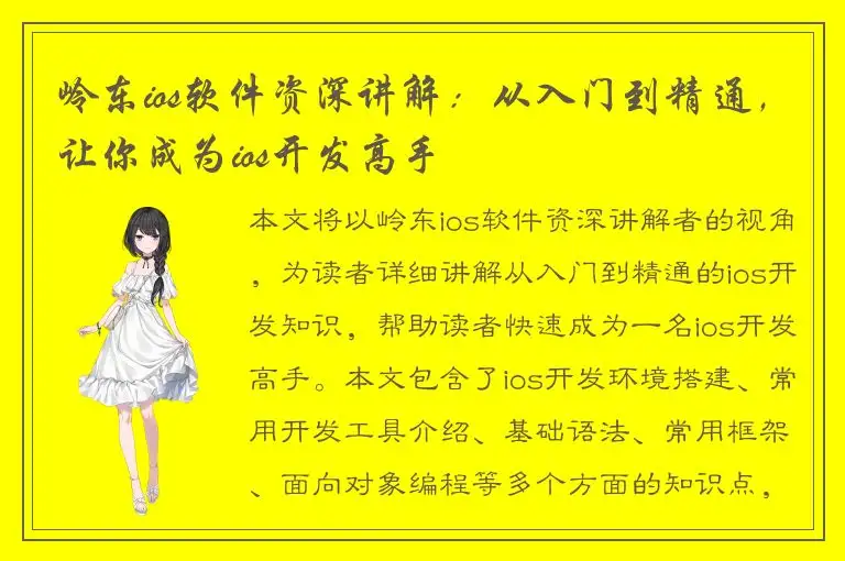 岭东ios软件资深讲解：从入门到精通，让你成为ios开发高手