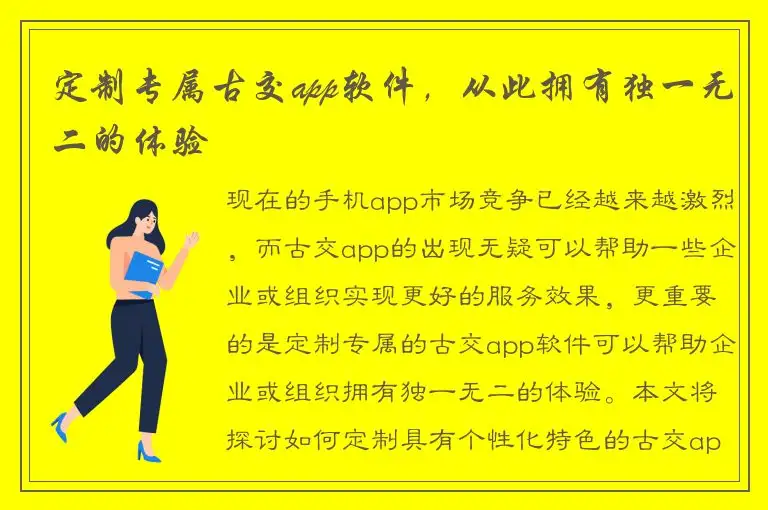 定制专属古交app软件，从此拥有独一无二的体验