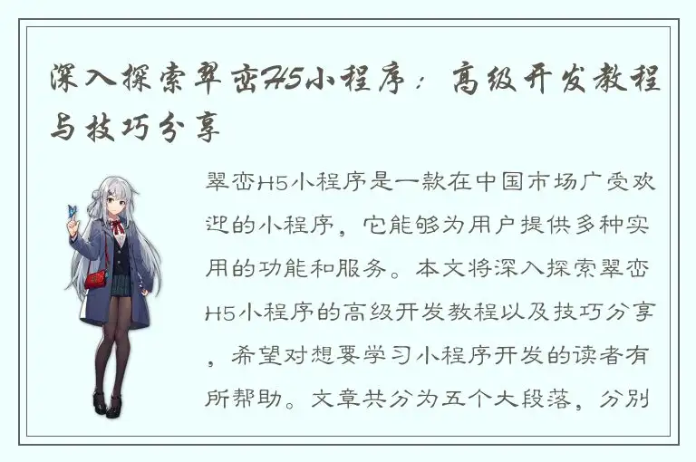 深入探索翠峦H5小程序：高级开发教程与技巧分享