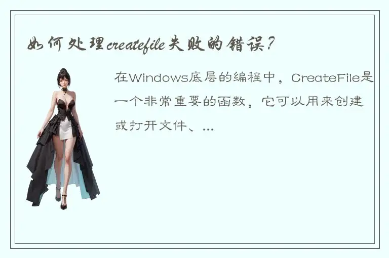 如何处理createfile失败的错误？