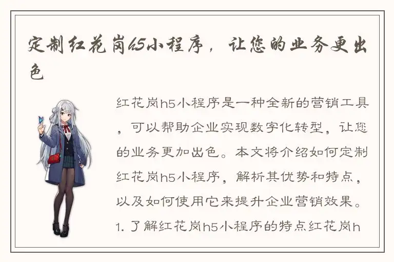 定制红花岗h5小程序，让您的业务更出色