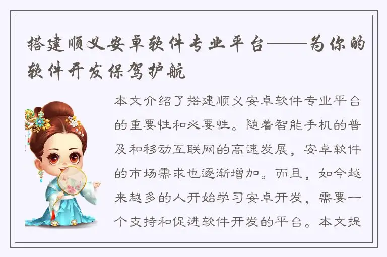 搭建顺义安卓软件专业平台——为你的软件开发保驾护航