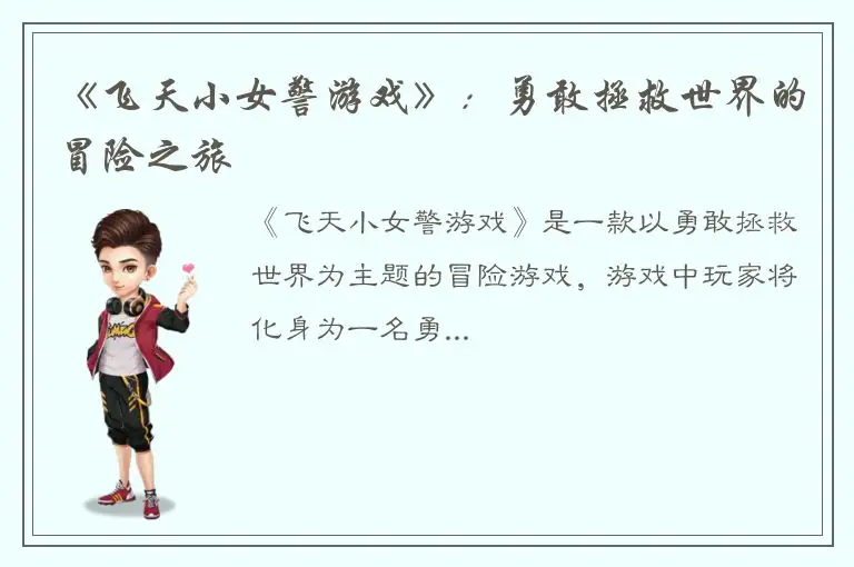 《飞天小女警游戏》：勇敢拯救世界的冒险之旅