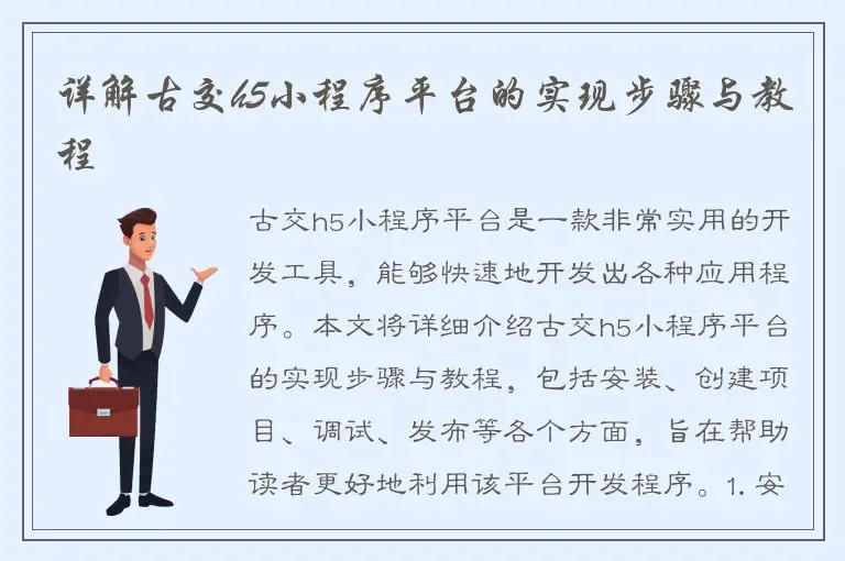 详解古交h5小程序平台的实现步骤与教程