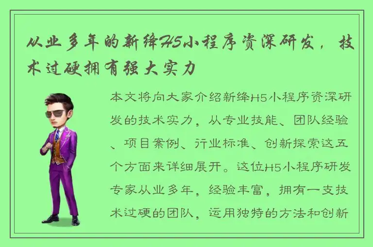 从业多年的新绛H5小程序资深研发，技术过硬拥有强大实力