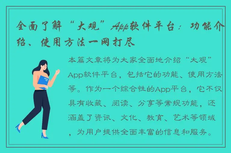 全面了解“大观”App软件平台：功能介绍、使用方法一网打尽