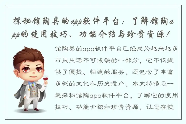 探秘馆陶县的app软件平台：了解馆陶app的使用技巧、功能介绍与珍贵资源！