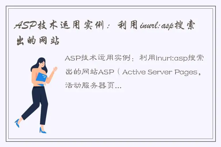 ASP技术运用实例：利用inurl:asp搜索出的网站