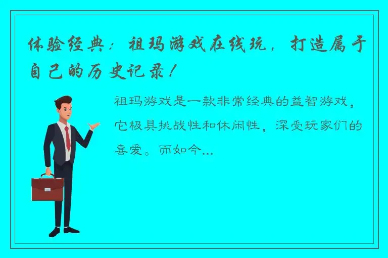 体验经典：祖玛游戏在线玩，打造属于自己的历史记录！