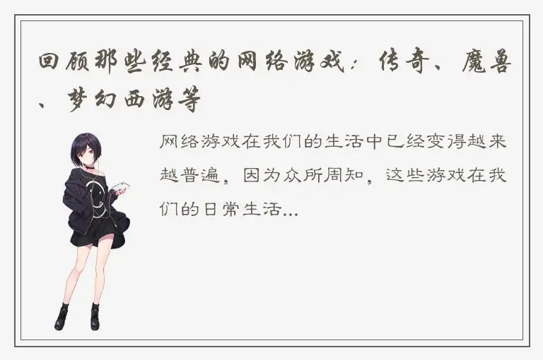 回顾那些经典的网络游戏：传奇、魔兽、梦幻西游等