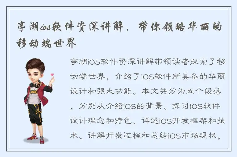 亭湖ios软件资深讲解，带你领略华丽的移动端世界